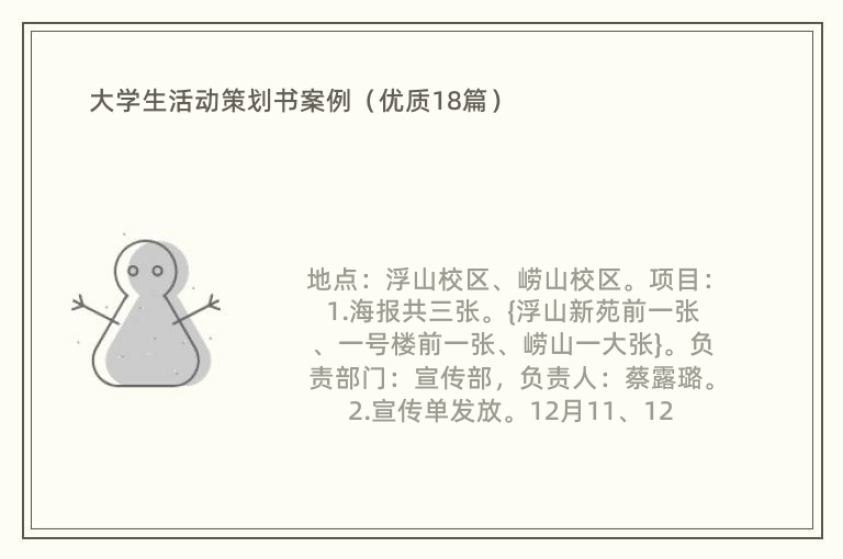 大学生活动策划书案例（优质18篇）