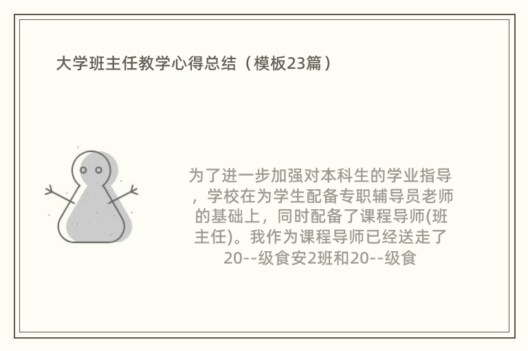 大学班主任教学心得总结（模板23篇）