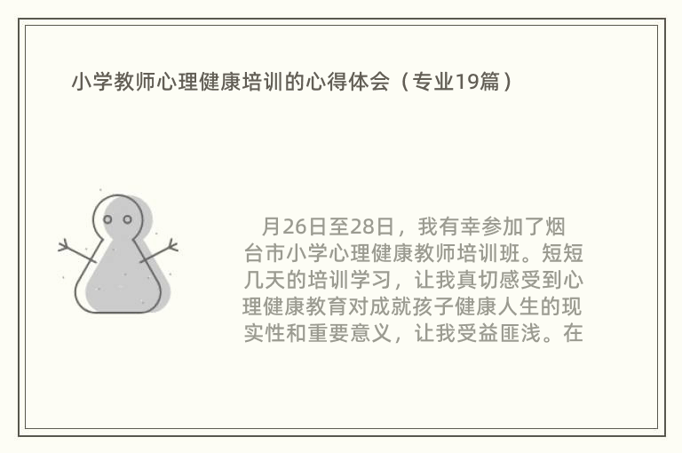 小学教师心理健康培训的心得体会（专业19篇）