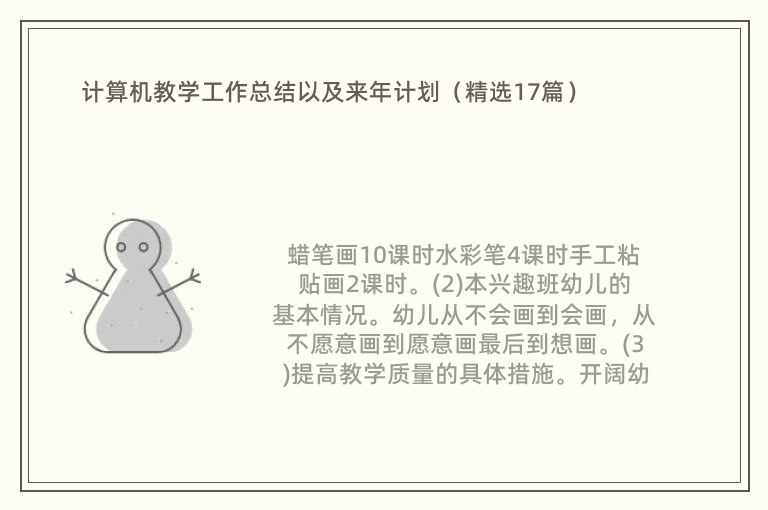 计算机教学工作总结以及来年计划（精选17篇）