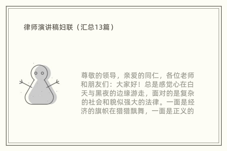 律师演讲稿妇联（汇总13篇）