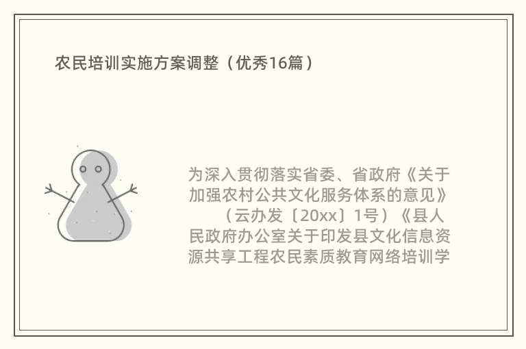 农民培训实施方案调整（优秀16篇）