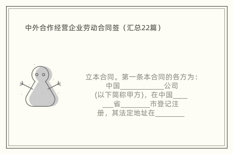 中外合作经营企业劳动合同签（汇总22篇）