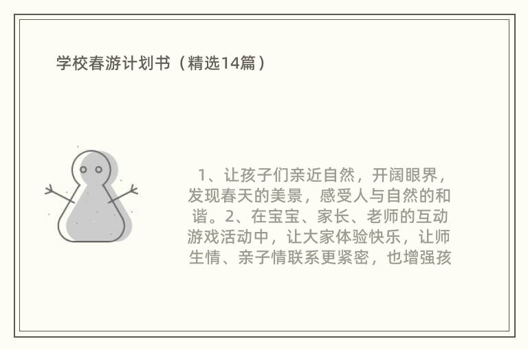 学校春游计划书（精选14篇）