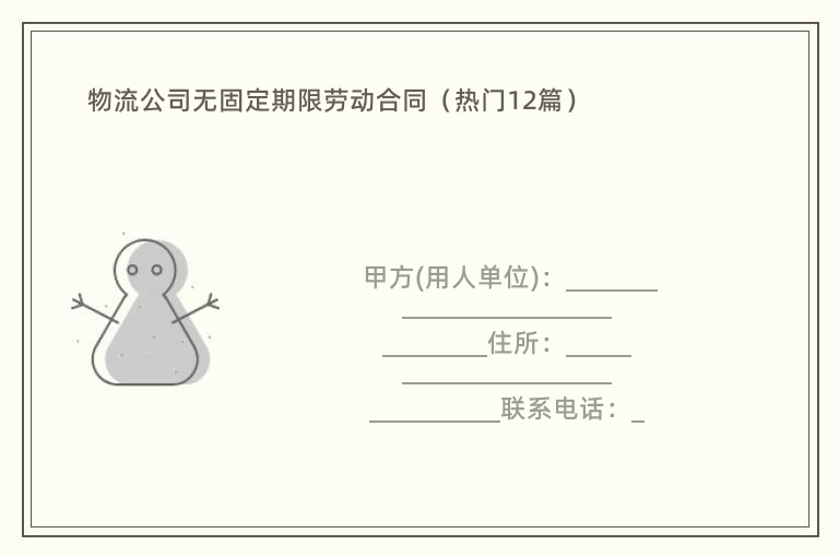 物流公司无固定期限劳动合同（热门12篇）