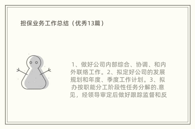 担保业务工作总结（优秀13篇）