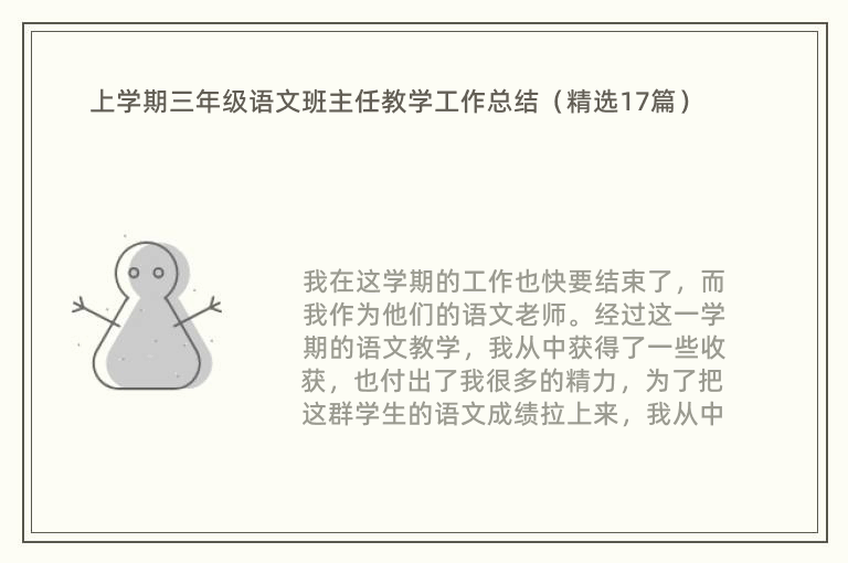 上学期三年级语文班主任教学工作总结（精选17篇）