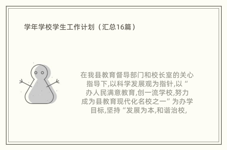 学年学校学生工作计划（汇总16篇）