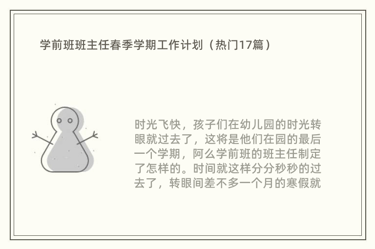 学前班班主任春季学期工作计划（热门17篇）