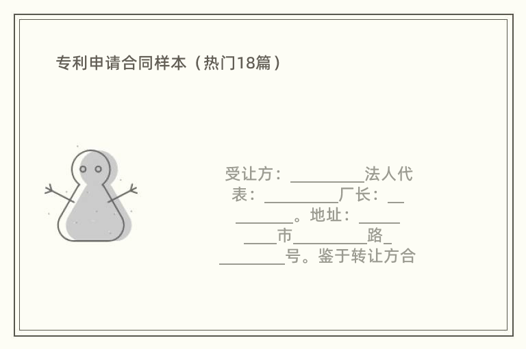 专利申请合同样本（热门18篇）