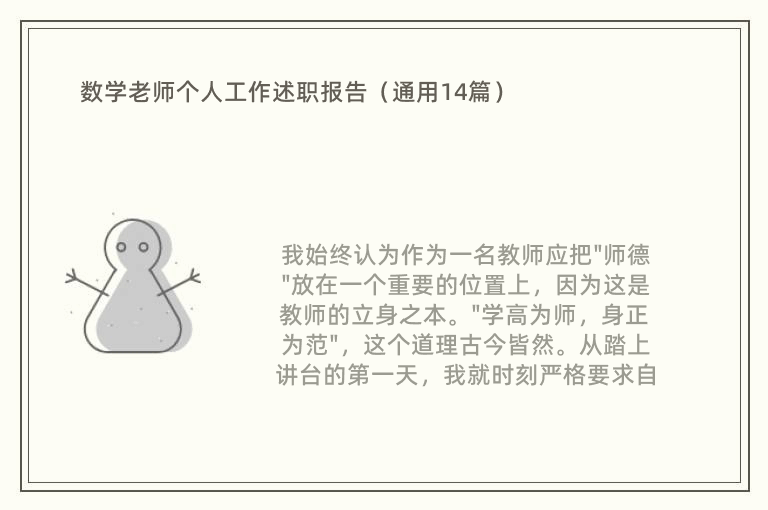 数学老师个人工作述职报告（通用14篇）