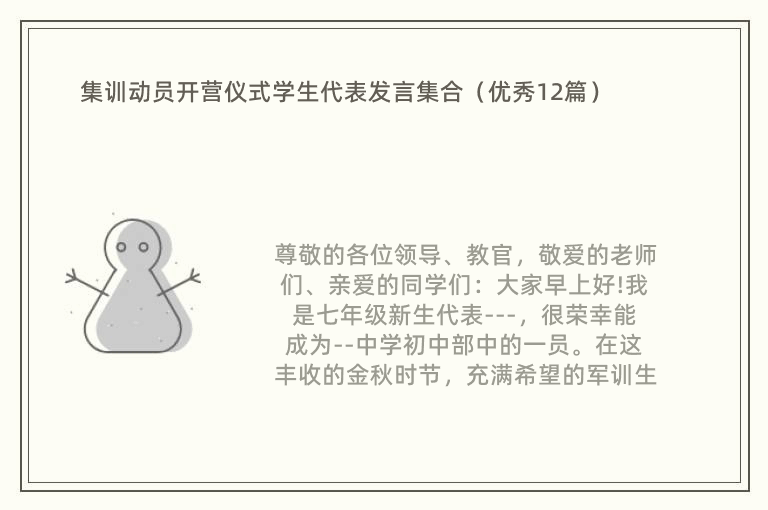 集训动员开营仪式学生代表发言集合（优秀12篇）