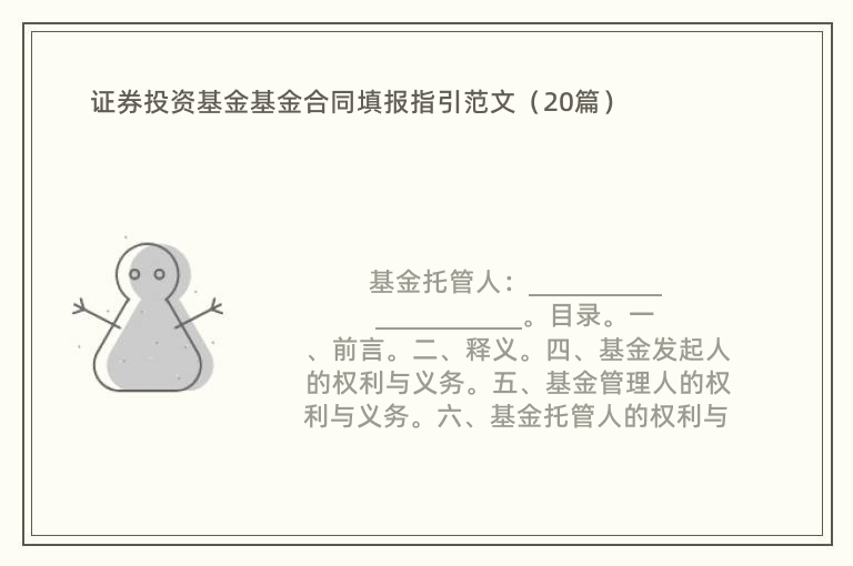 证券投资基金基金合同填报指引范文（20篇）