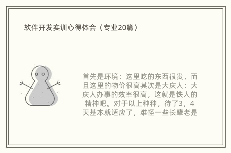 软件开发实训心得体会（专业20篇）