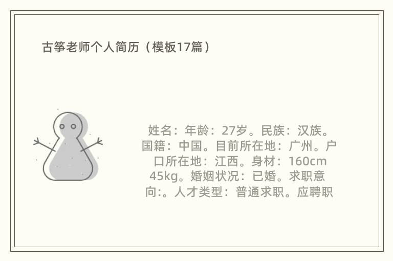 古筝老师个人简历（模板17篇）