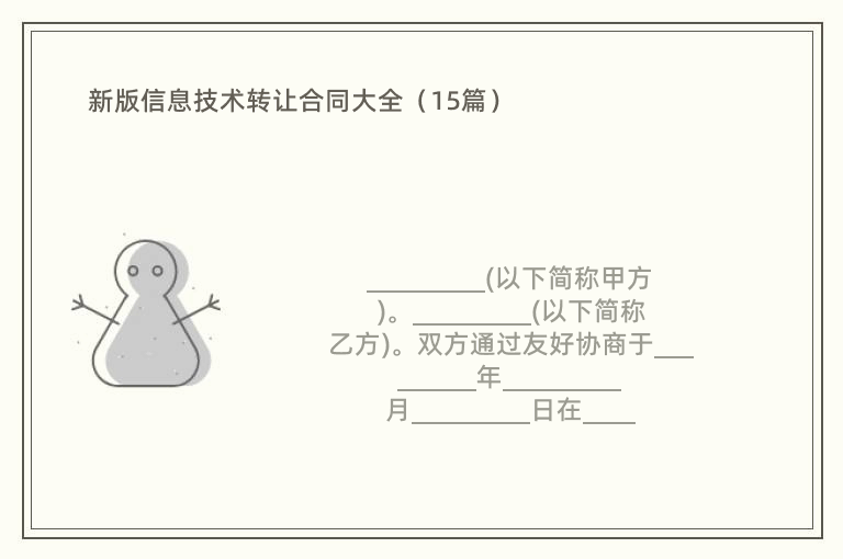 新版信息技术转让合同大全（15篇）