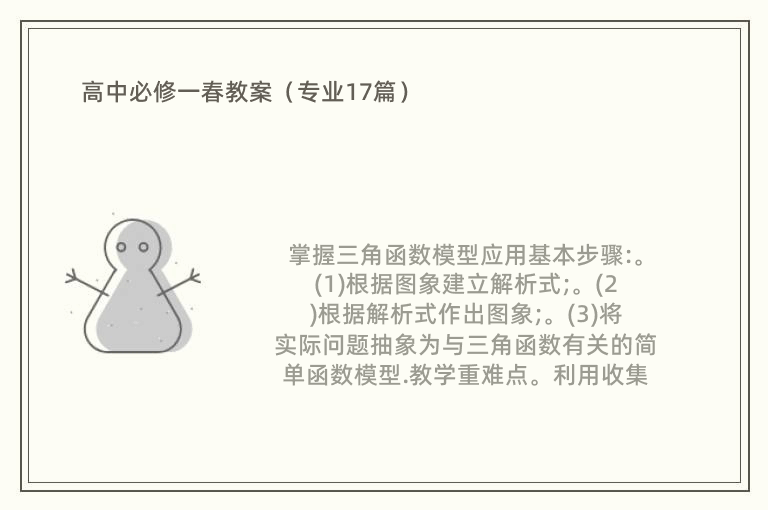 高中必修一春教案（专业17篇）