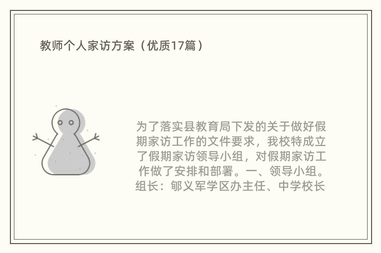 教师个人家访方案（优质17篇）