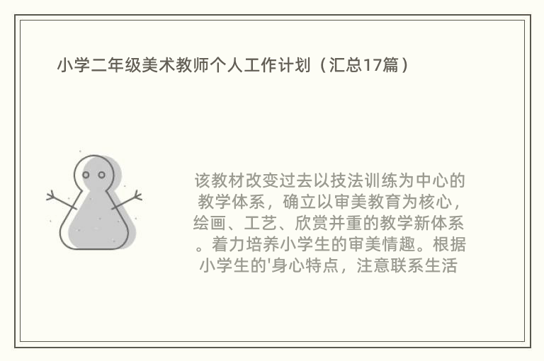 小学二年级美术教师个人工作计划（汇总17篇）