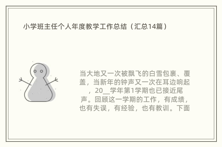 小学班主任个人年度教学工作总结（汇总14篇）