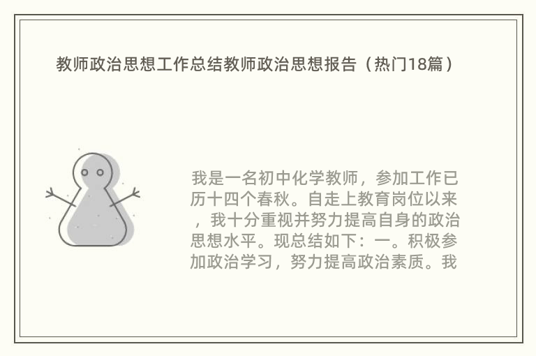 教师政治思想工作总结教师政治思想报告（热门18篇）