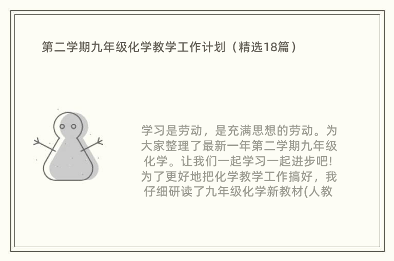 第二学期九年级化学教学工作计划（精选18篇）