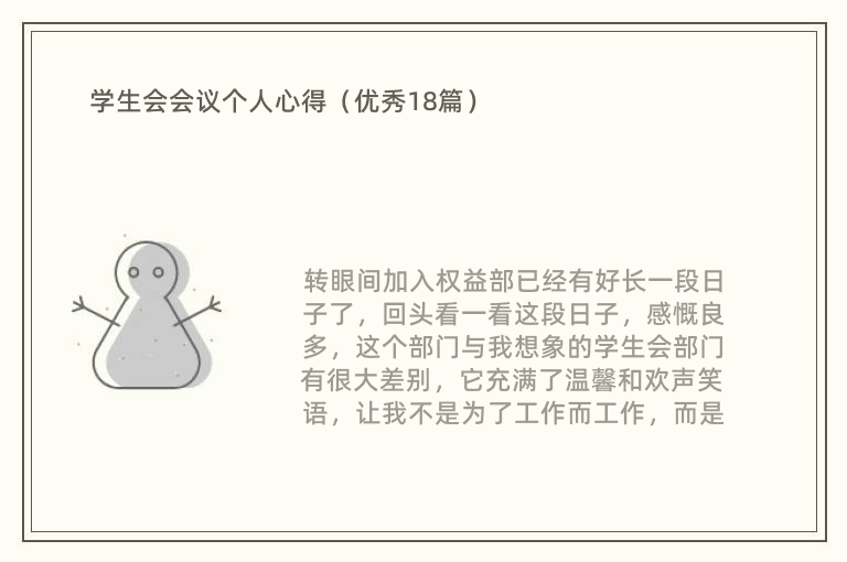 学生会会议个人心得（优秀18篇）