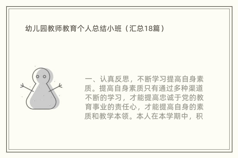 幼儿园教师教育个人总结小班（汇总18篇）