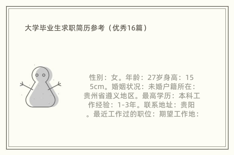 大学毕业生求职简历参考（优秀16篇）