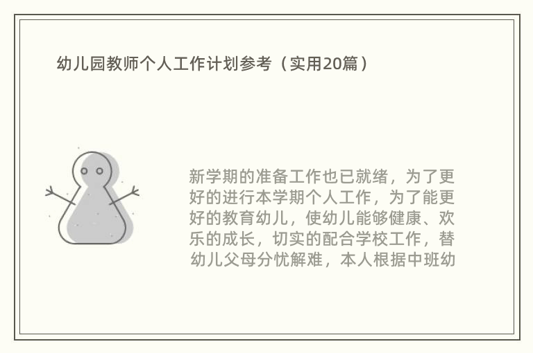 幼儿园教师个人工作计划参考（实用20篇）