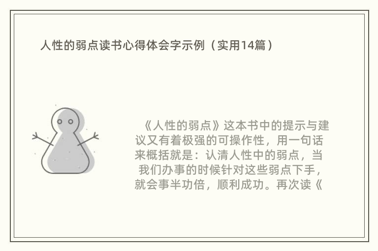 人性的弱点读书心得体会字示例（实用14篇）