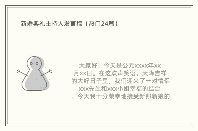 新婚典礼主持人发言稿（热门24篇）