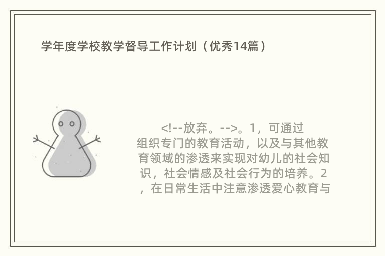 学年度学校教学督导工作计划（优秀14篇）