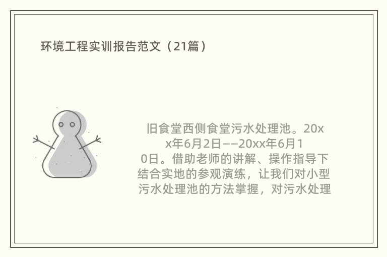 环境工程实训报告范文（21篇）