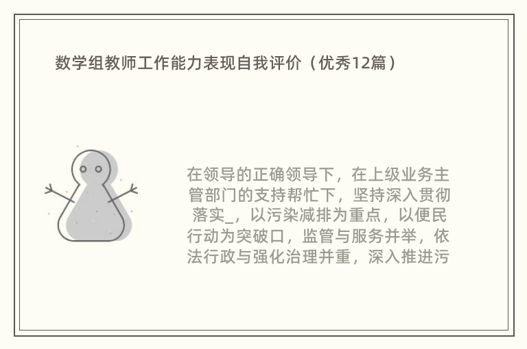 数学组教师工作能力表现自我评价（优秀12篇）