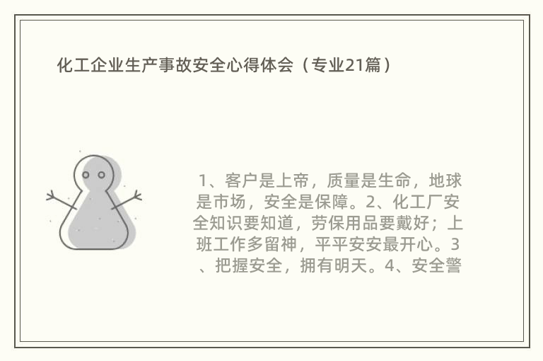 化工企业生产事故安全心得体会（专业21篇）