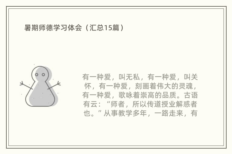 暑期师德学习体会（汇总15篇）