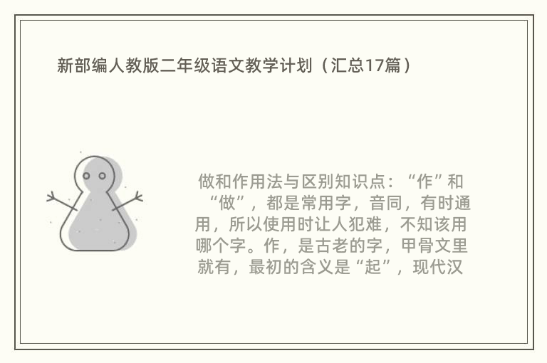 新部编人教版二年级语文教学计划（汇总17篇）