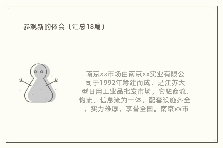 参观新的体会（汇总18篇）