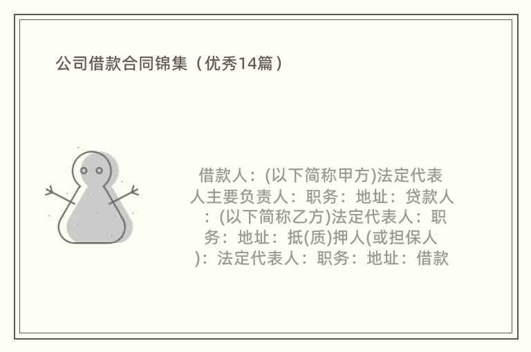 公司借款合同锦集（优秀14篇）