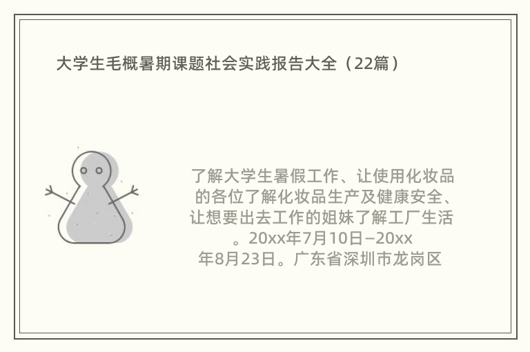 大学生毛概暑期课题社会实践报告大全（22篇）