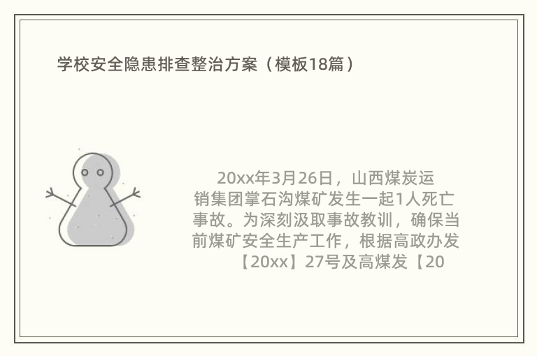 学校安全隐患排查整治方案（模板18篇）