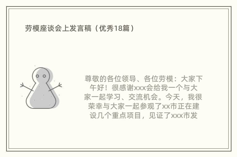 劳模座谈会上发言稿（优秀18篇）