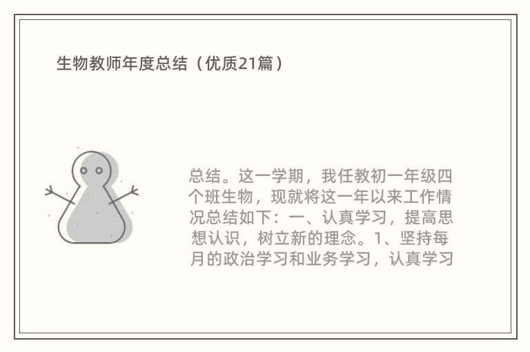 生物教师年度总结（优质21篇）