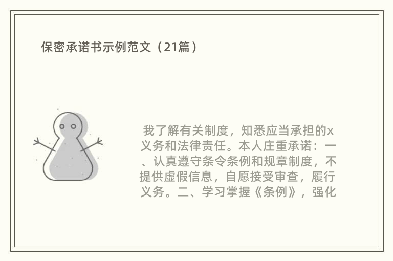 保密承诺书示例范文（21篇）