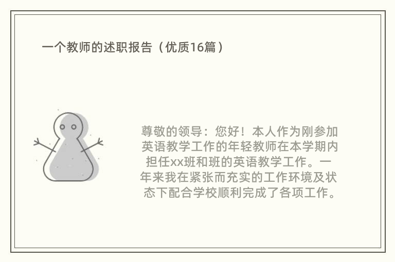 一个教师的述职报告（优质16篇）