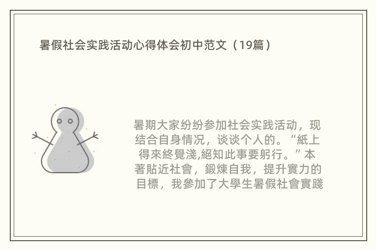 暑假社会实践活动心得体会初中范文（19篇）