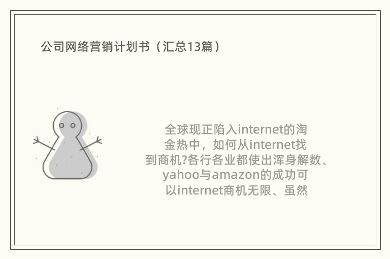公司网络营销计划书（汇总13篇）