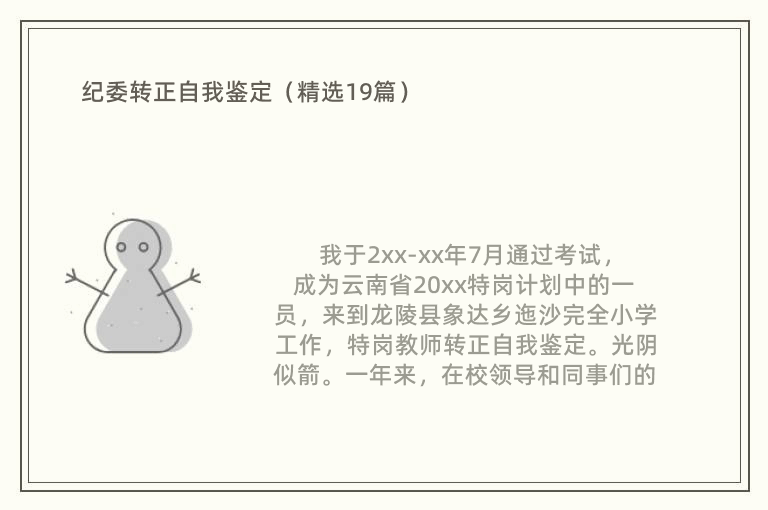 纪委转正自我鉴定（精选19篇）