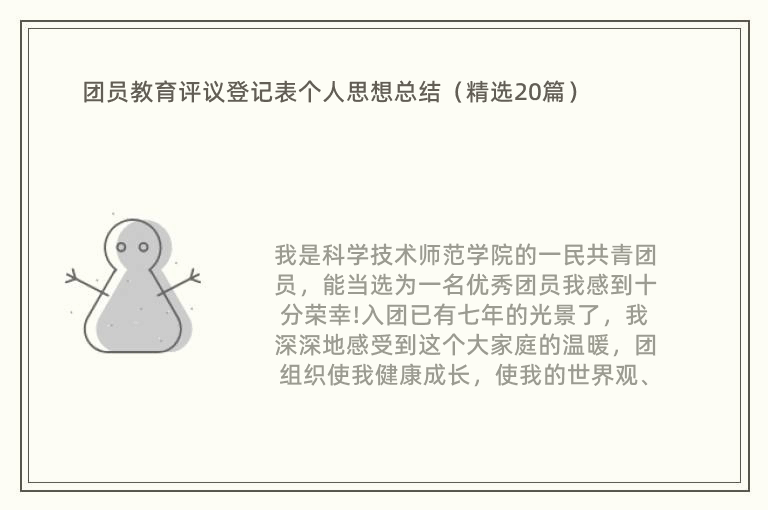 团员教育评议登记表个人思想总结（精选20篇）